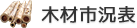 木材市況表