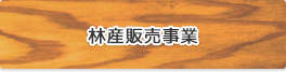 林産販売事業