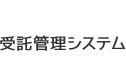 受託管理システム