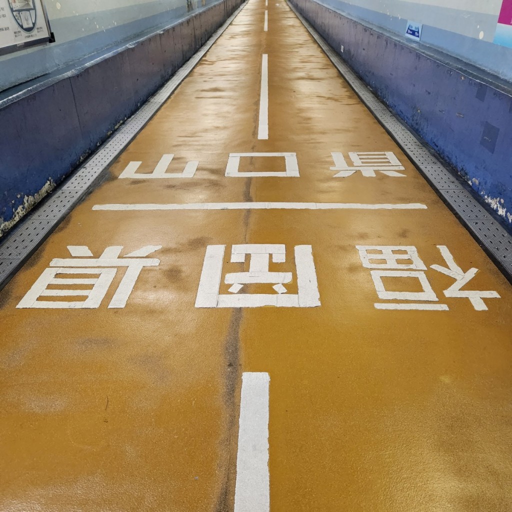 関門海峡 (1)