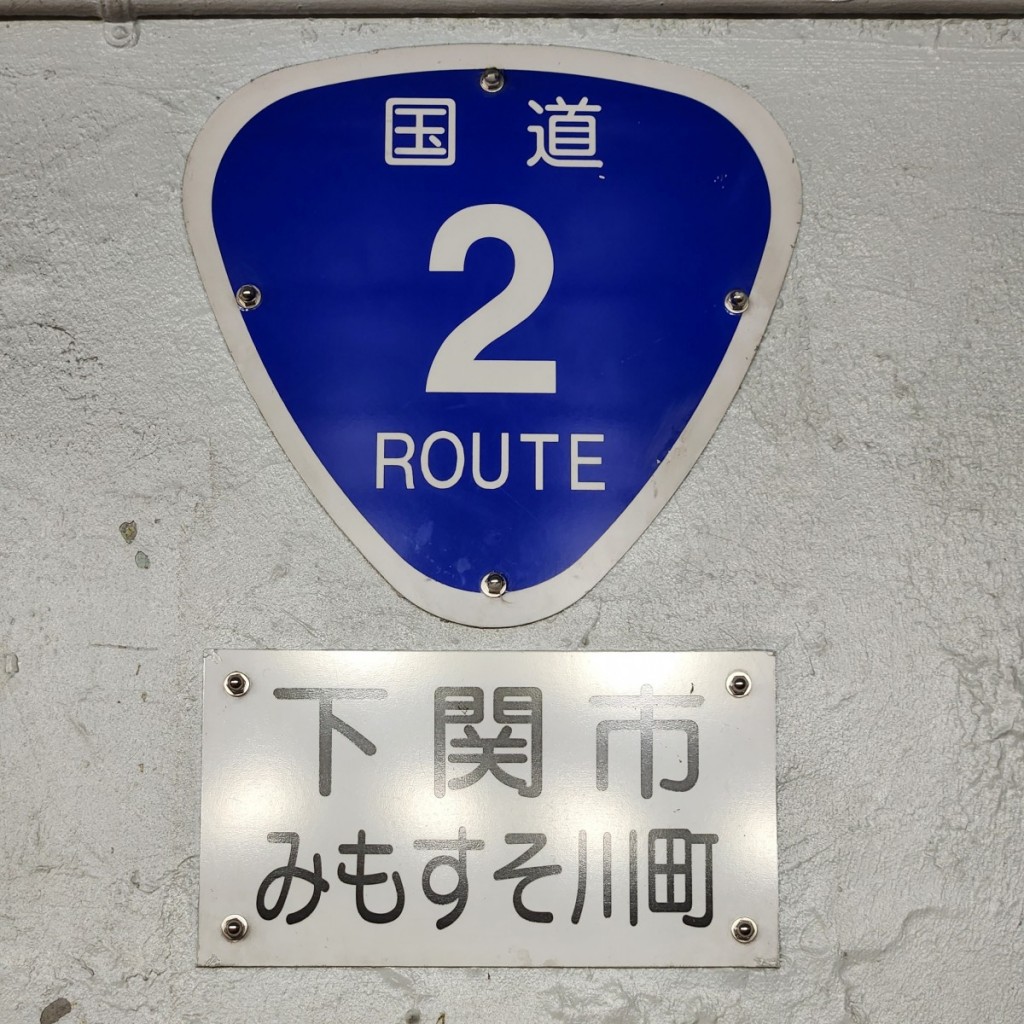 関門海峡 (2)